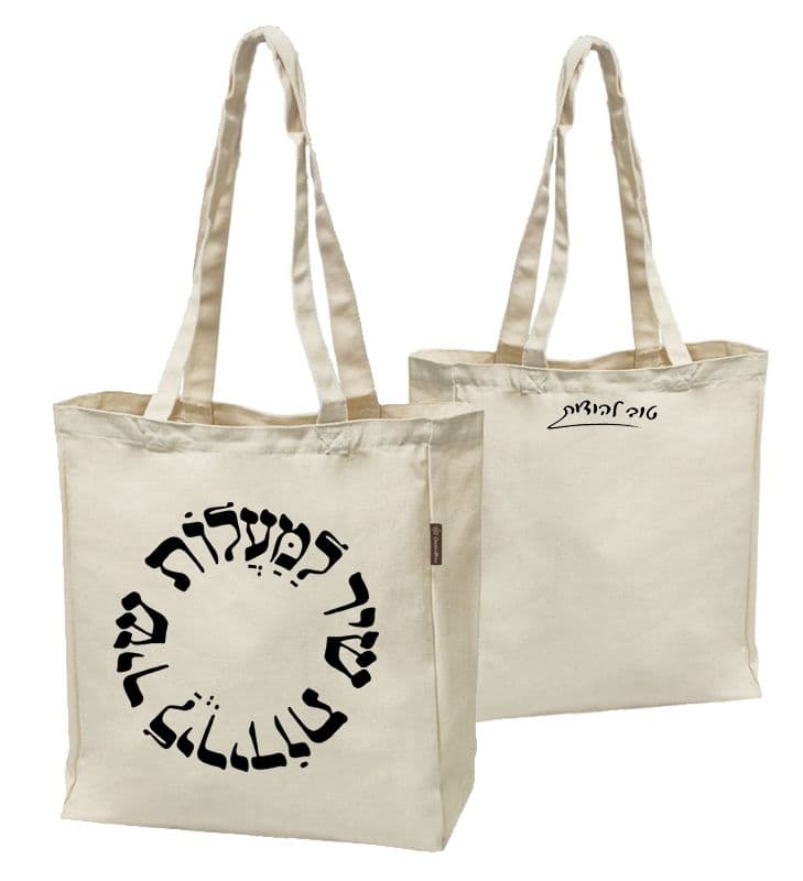 טוב להודות - תיק בד 1
